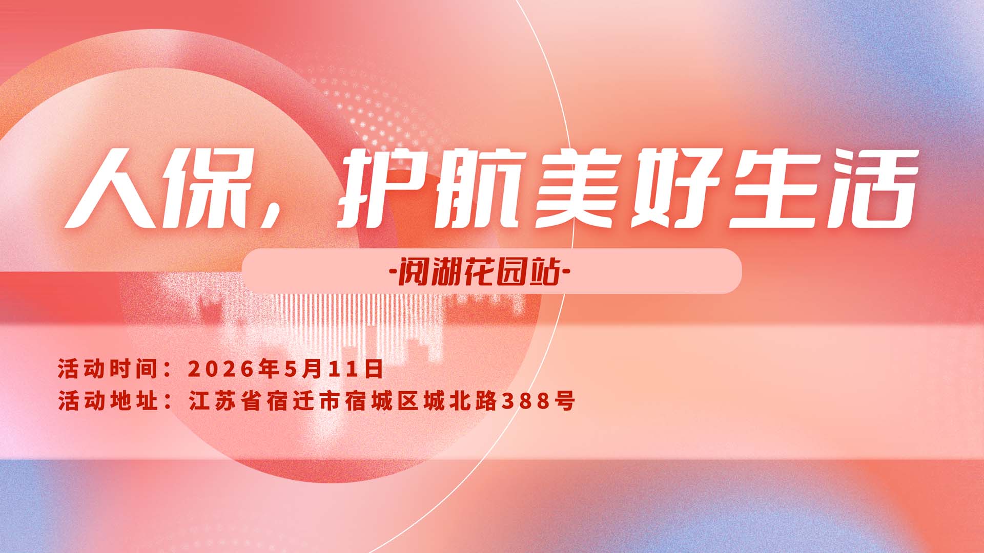 人保，护航美好生活-阅湖花园站