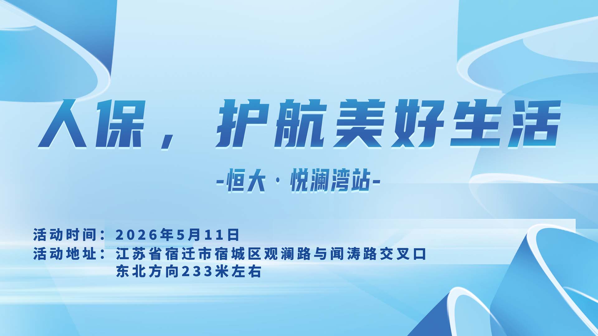 人保，护航美好生活-恒大·悦澜湾站