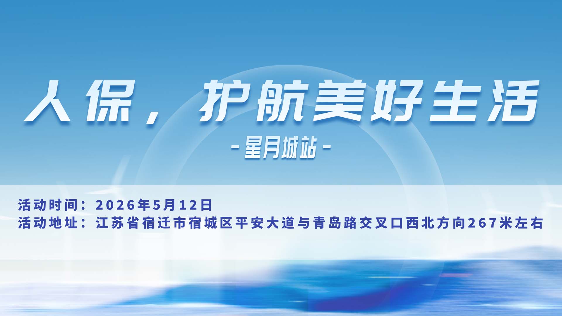 人保，护航美好生活-星月城站