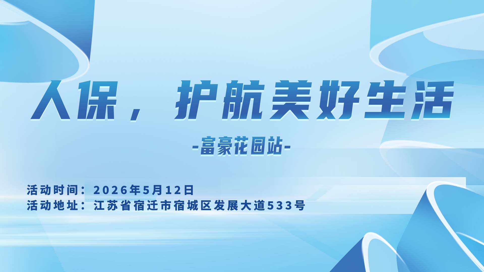 人保，护航美好生活-富豪花园站