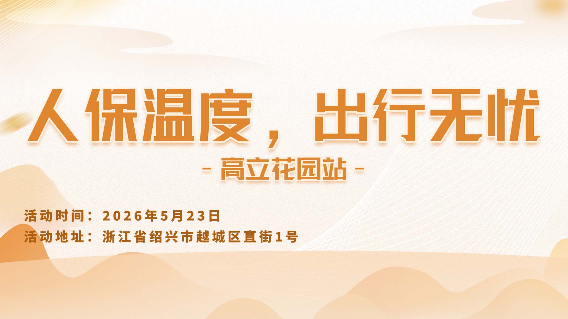 人保温度，出行无忧-高立花园站