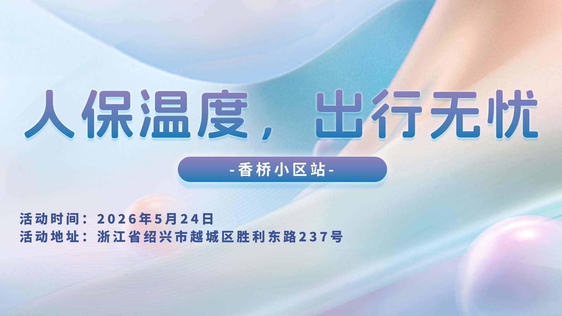 人保温度，出行无忧-香桥小区站