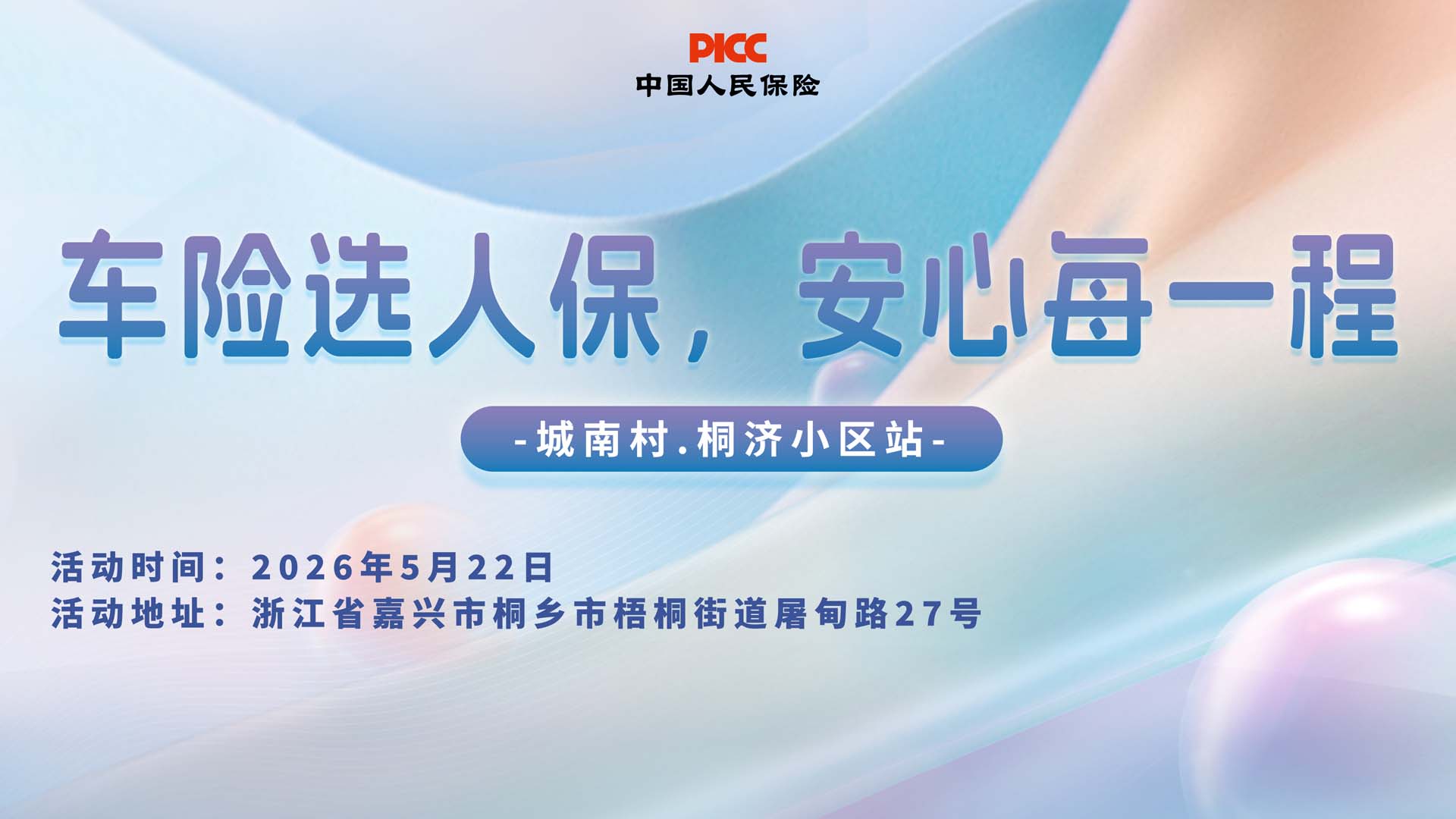 车险选人保，安心每一程-城南村.桐济小区站