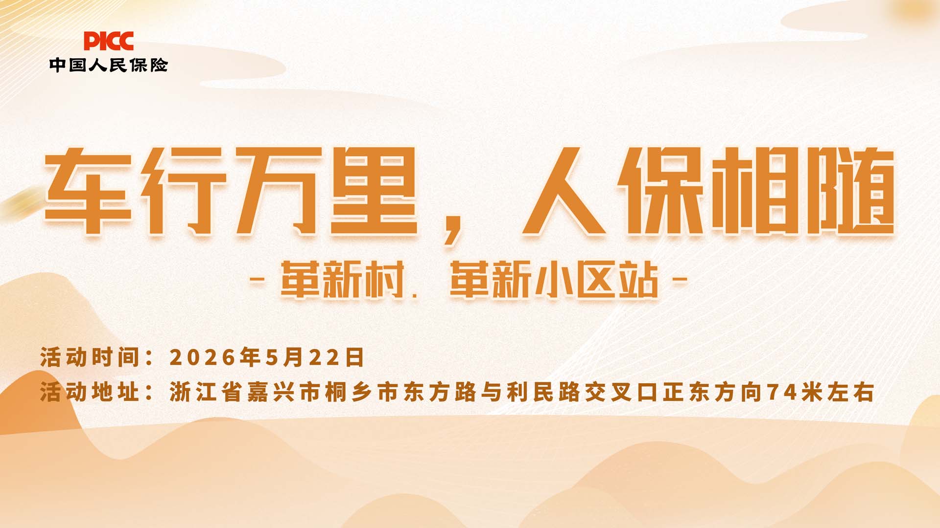 车行万里，人保相随-革新村.革新小区站