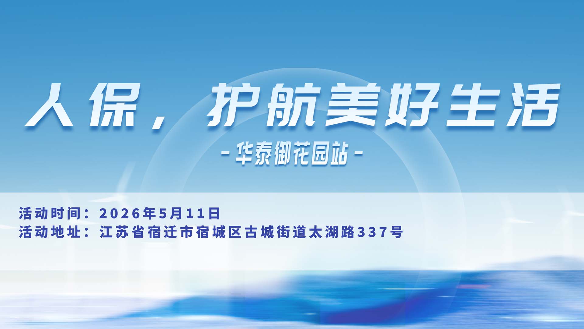 人保，护航美好生活-华泰御花园站